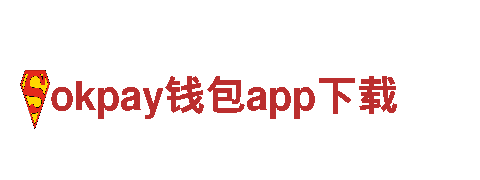 okpay钱包app下载-投资集团有限公司